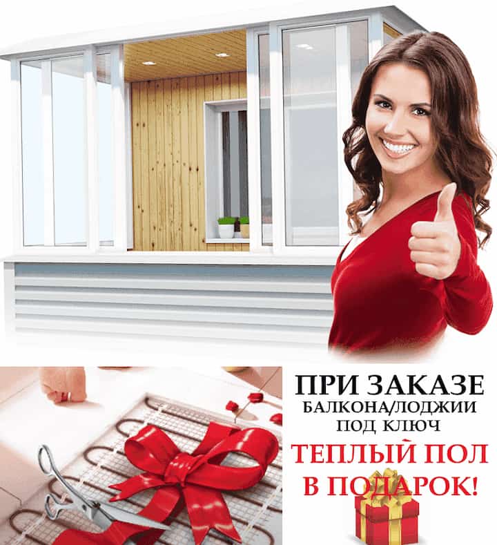 Акция - теплый пол в подарок при отделке балкона под ключ! теплый пол в подарок при отделке балкона под ключ